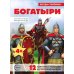 Богатыри (12 картинок с текстом, в папке, А5)