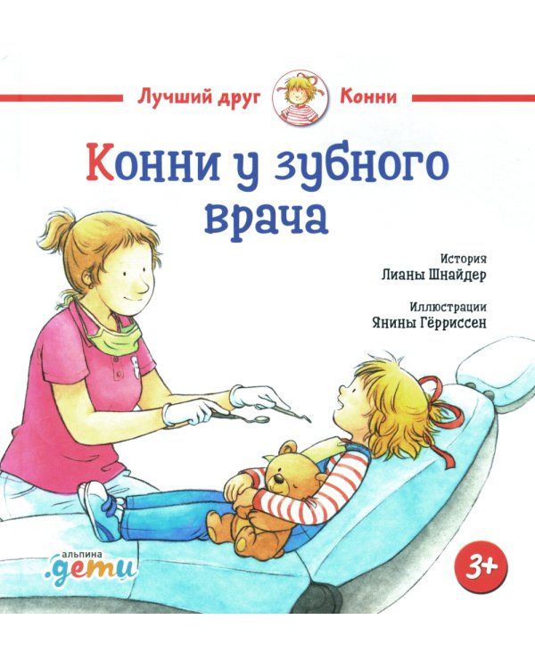 Конни у зубного врача