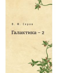 Галактика - 2
