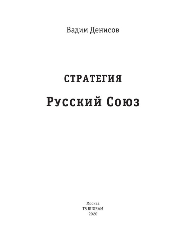 Стратегия. Русский Союз