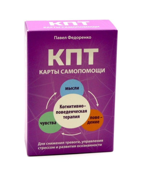 КПТ: карты самопомощи. Когнитивно-поведенческая терапия для снижения тревоги, управления стрессом и развития осознанности