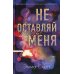 Не оставляй меня