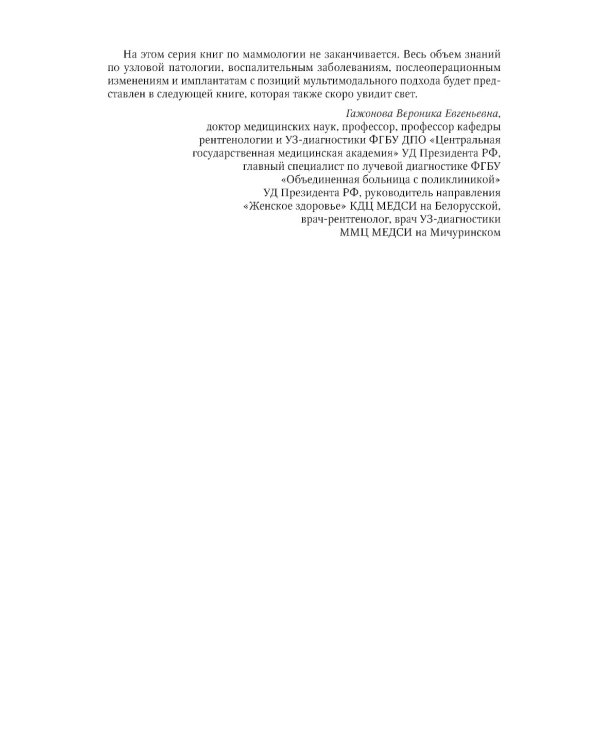 Ультразвуковая диагностика и мультимодальный подход в маммологии. Диффузные неузловые патологии (non-mass lesions)