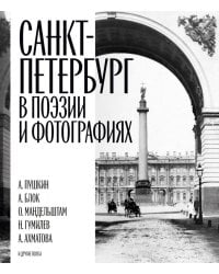 Санкт-Петербург в поэзии и фотографиях: стихотворения