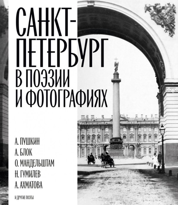 Санкт-Петербург в поэзии и фотографиях: стихотворения