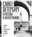 Санкт-Петербург в поэзии и фотографиях: стихотворения