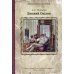 Евгений Онегин: роман в стихах