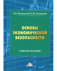 Основы экономической безопасности: Учебное пособие. 2-е изд., доп