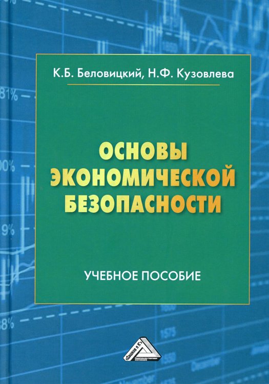 Основы экономической безопасности: Учебное пособие. 2-е изд., доп Основы экономической безопасности: Учебное пособие. 2-е изд., доп