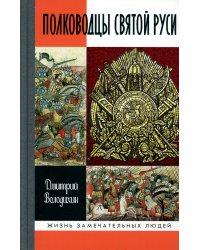 ЖЗЛ. Полководцы Святой Руси