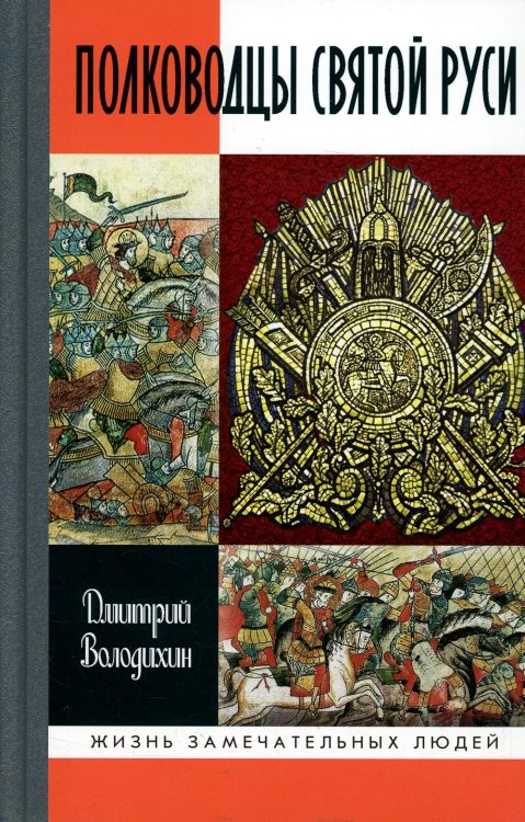 Жизнь замечательных людей. Серия биографий ЖЗЛ. Полководцы Святой Руси
