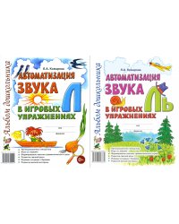 Автоматизация звука  "Л" и "Ль" в игровых упражнениях. Альбом дошкольник (комплект из 2-х книг)