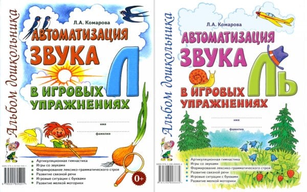 Автоматизация звука  "Л" и "Ль" в игровых упражнениях. Альбом дошкольник (комплект из 2-х книг)