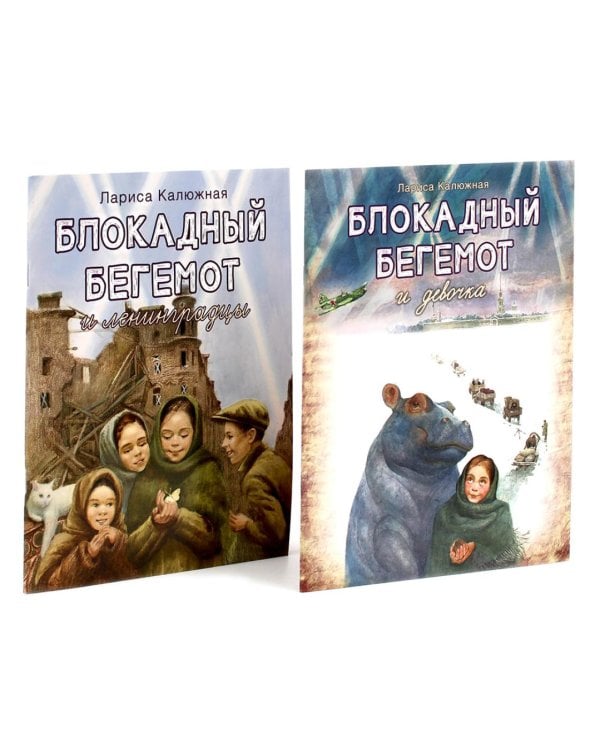 Блокадный бегемот и девочка; Блокадный бегемот и ленинградцы (комплект из 2-х книг)