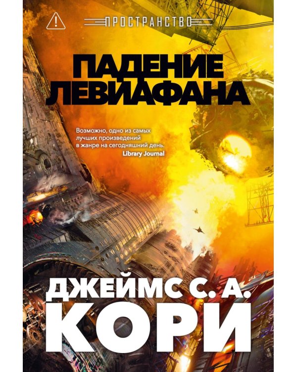 Пространство. Падение Левиафана