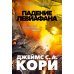 Пространство. Падение Левиафана
