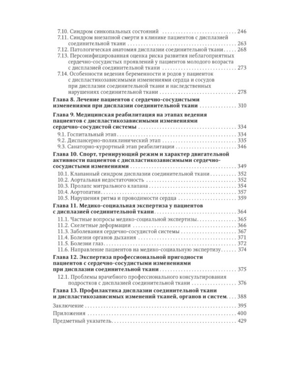 Современный подход при дисплазии соединительной ткани в кардиологии: диагностика и лечение : руководство для врачей