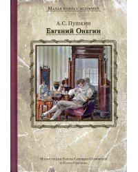 Евгений Онегин: роман в стихах