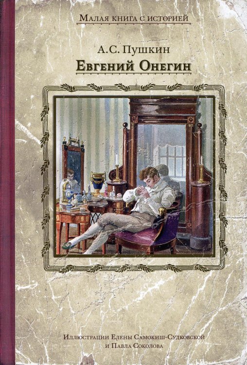 Евгений Онегин: роман в стихах