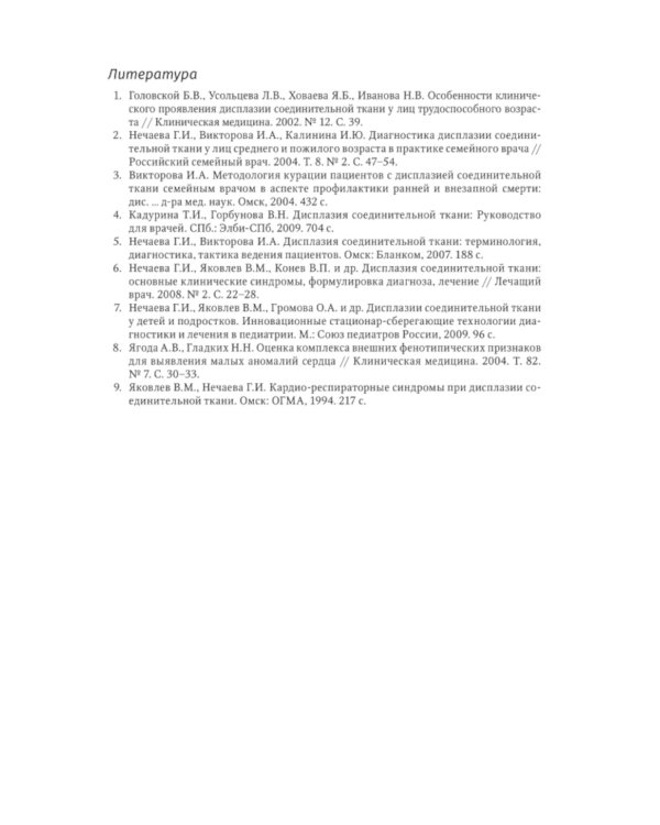 Современный подход при дисплазии соединительной ткани в кардиологии: диагностика и лечение : руководство для врачей