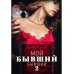1001 вкус настоящего Мой бывший бывший. Т. 2