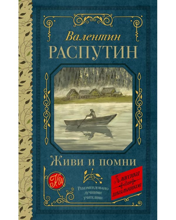 Живи и помни