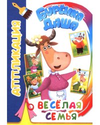 Веселая семья. Аппликация