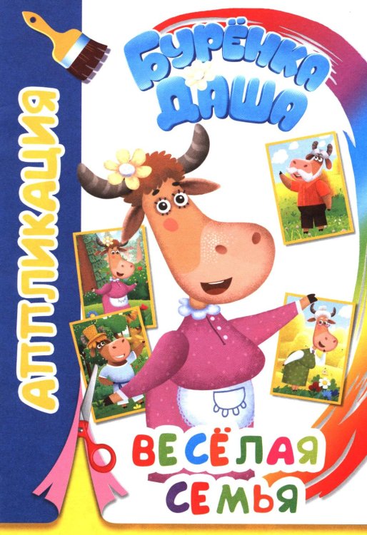 Веселая семья. Аппликация