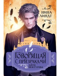 Дитя Ноктурны