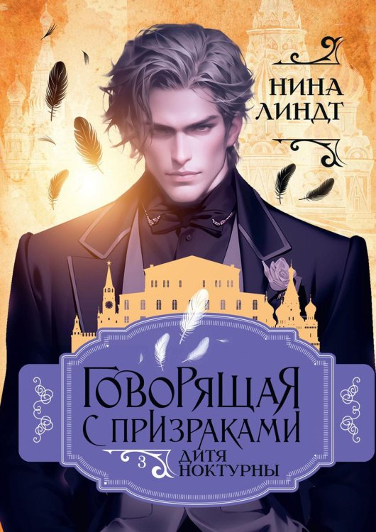 Говорящая с призраками Дитя Ноктурны