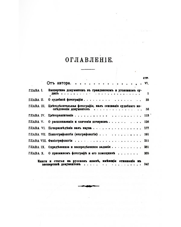 Судебная экспертиза документов. (репринтное изд.)