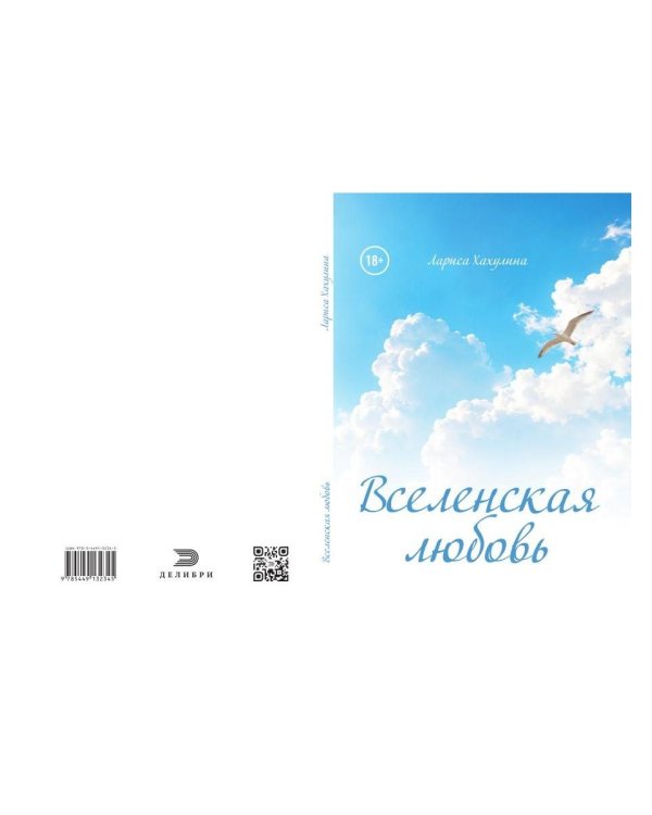 Дополнительное изображение книги «Вселенская любовь»