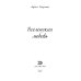 Дополнительное изображение книги «Вселенская любовь»