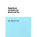 Судебная экспертиза документов. (репринтное изд.) Судебная экспертиза документов. (репринтное изд.)