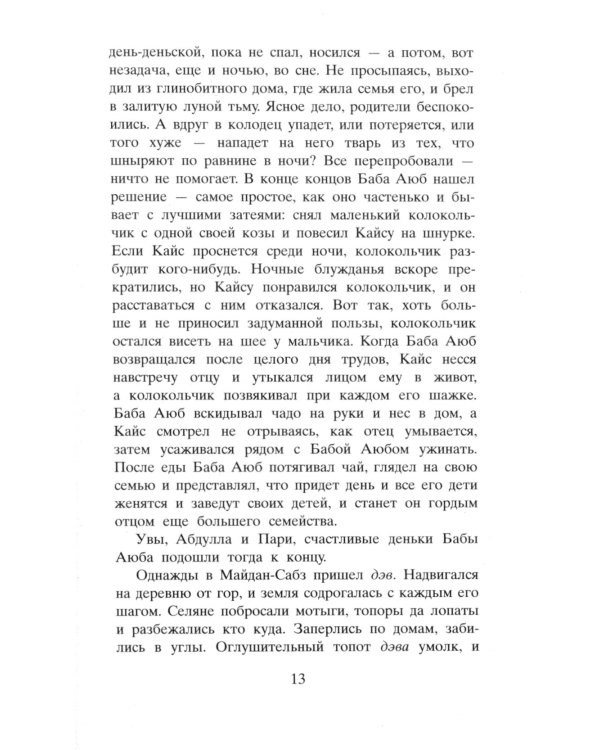 И эхо летит по горам: роман