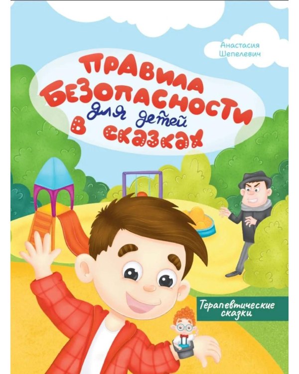 Дополнительное изображение книги «Правила безопасности для детей в сказках»