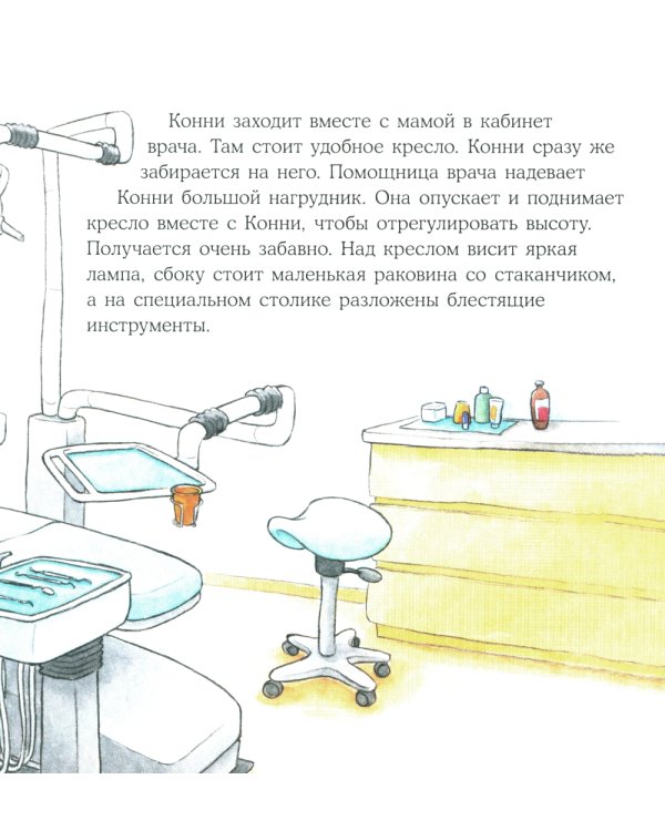 Конни у зубного врача