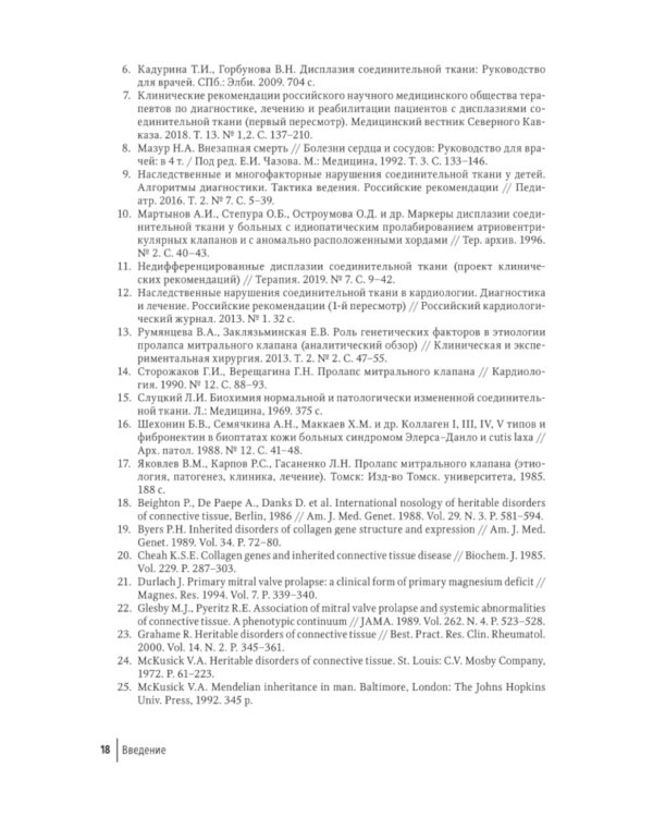 Современный подход при дисплазии соединительной ткани в кардиологии: диагностика и лечение : руководство для врачей