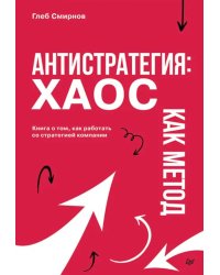 Антистратегия: хаос как метод. Книга о том, как работать со стратегией компании