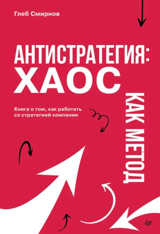 Антистратегия: хаос как метод. Книга о том, как работать со стратегией компании Антистратегия: хаос как метод. Книга о том, как работать со стратегией компании