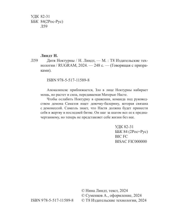 Дитя Ноктурны