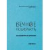 Вечное подчеркнуть. Как посмотреть на мир иначе
