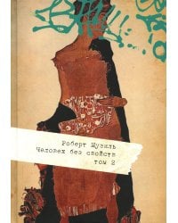 Человек без свойств. В 2 т. Т. 2