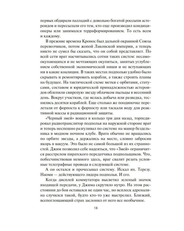 Пространство. Падение Левиафана