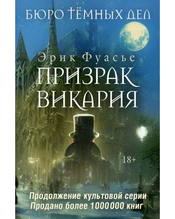 Бюро темных дел 2. Призрак Викария