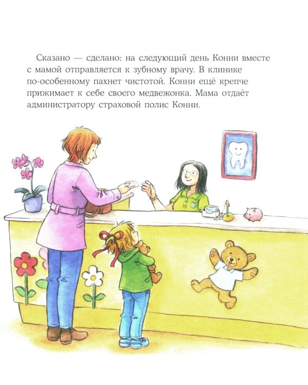 Конни у зубного врача