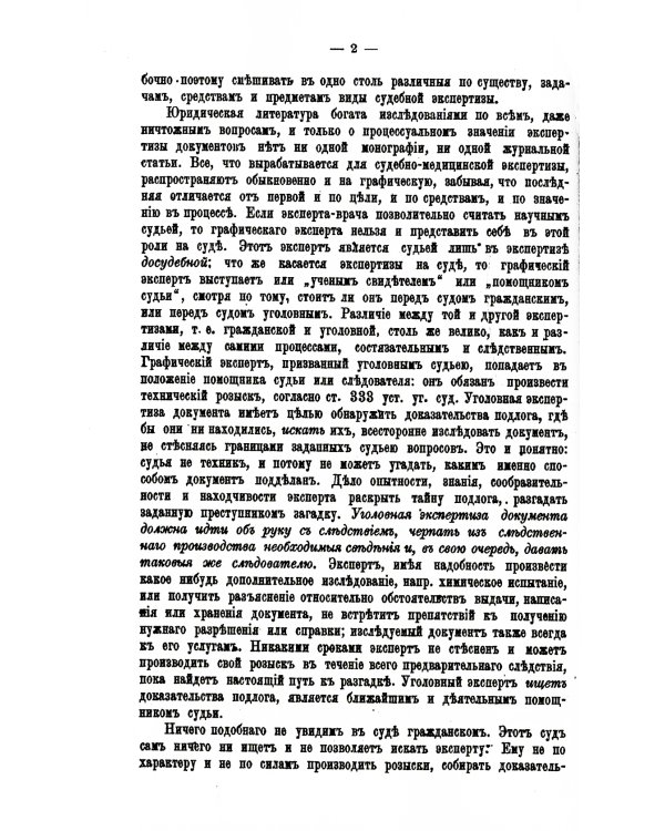Судебная экспертиза документов. (репринтное изд.)