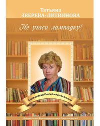 Не угаси лампадку!