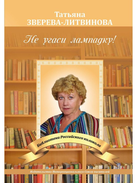 Библиотека журнала "Российский колокол" Не угаси лампадку!