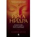Йога-нидра: Искусство целительного расслабления для здоровья, самопознания, повышения качества жизни и управления судьбой